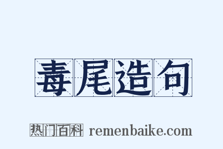 毒尾造句是什么意思的图片